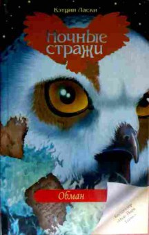 Книга Ласки К. Ночные стражи Обман, 11-11560, Баград.рф